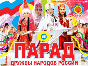 Парад Дружбы народов России