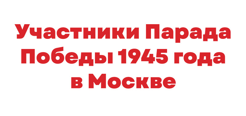 Парад Победы 1945
