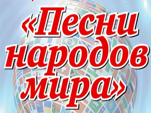 Песни народов мира