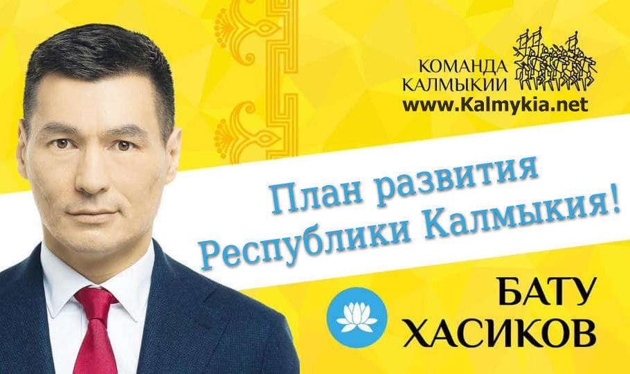 План развития Калмыкии