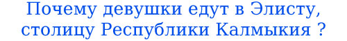 Почему девушки едут в Элисту, столицу Калмыкии