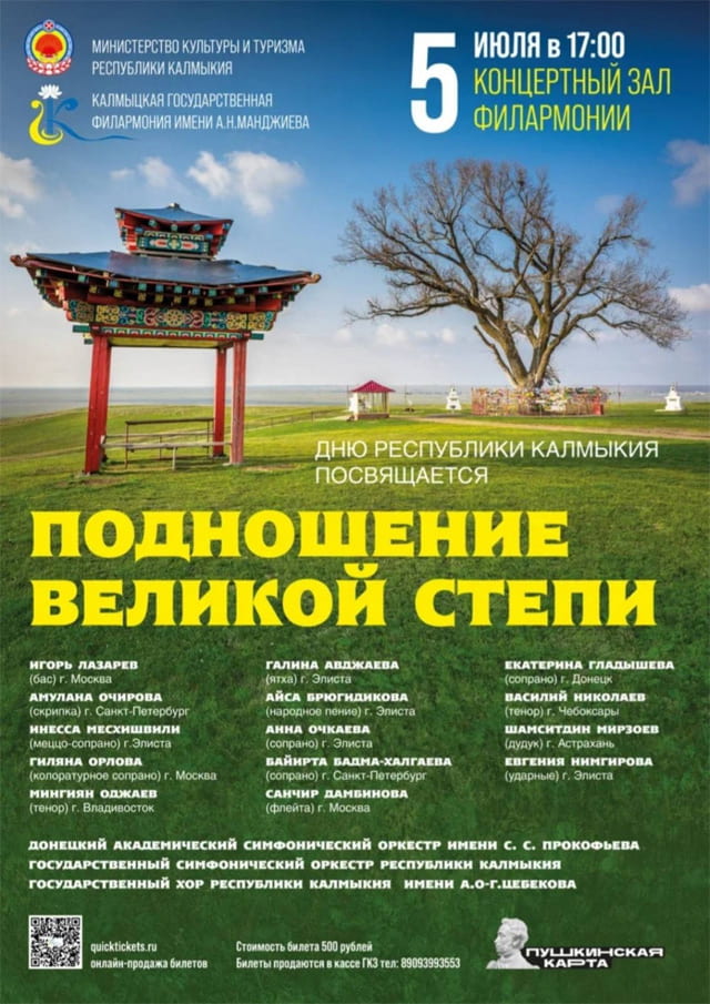 День Республики Калмыкия