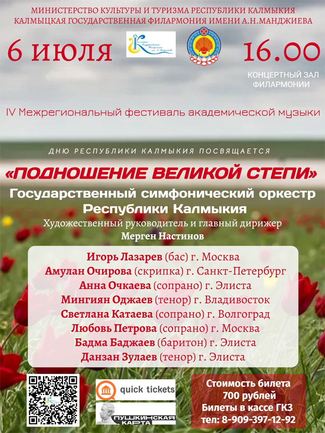Подношение Великой степи