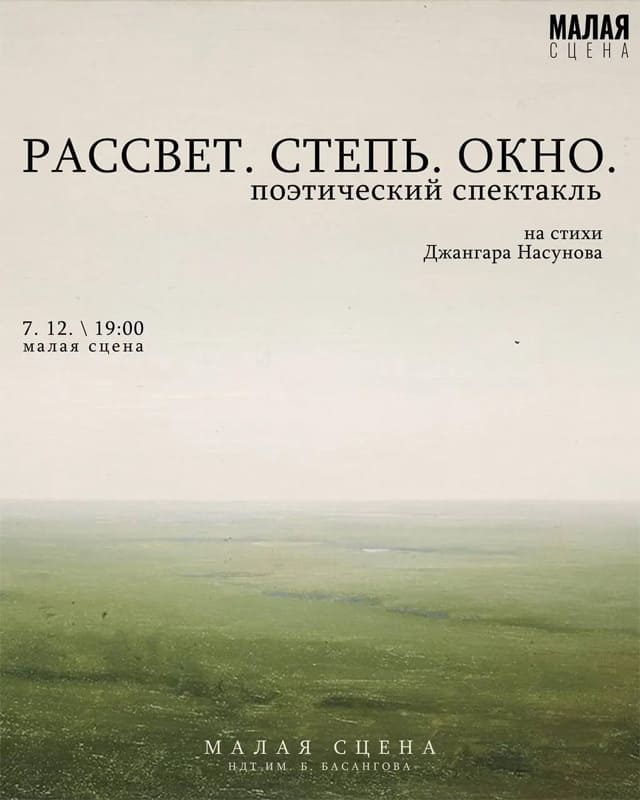 Поэтический спектакль на стихи Джангара Насунова Поэтический спектакль на стихи Джангара Насунова