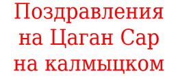 Цаган Сар