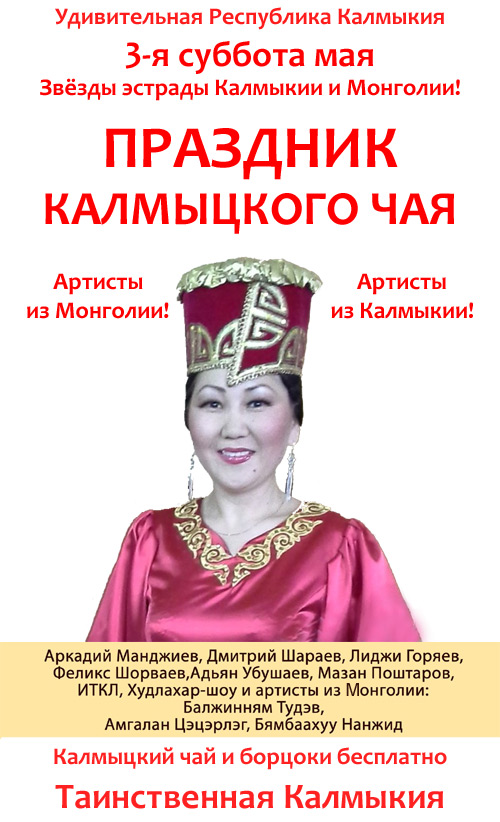 Праздник Калмыцкого Чая