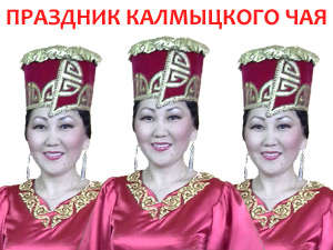 День Калмыцкого Чая