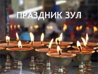 Праздник Зул