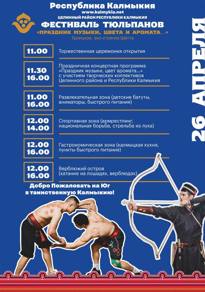 Программа Фестиваля тюльпанов: Целинный район