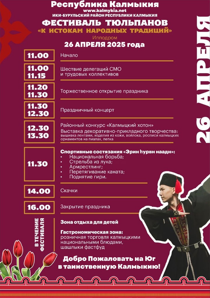 Программа Фестиваля тюльпанов: Ики-Бурульский район