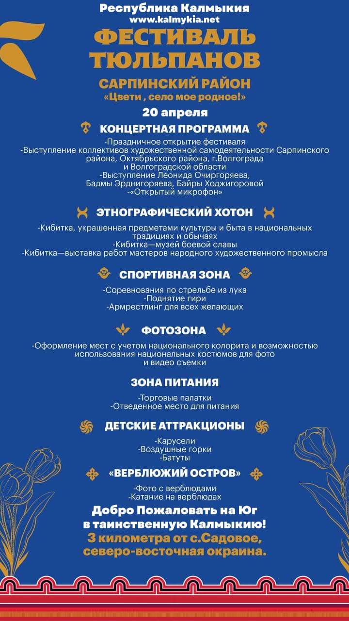 Программа Фестиваля тюльпанов: Сарпинский район