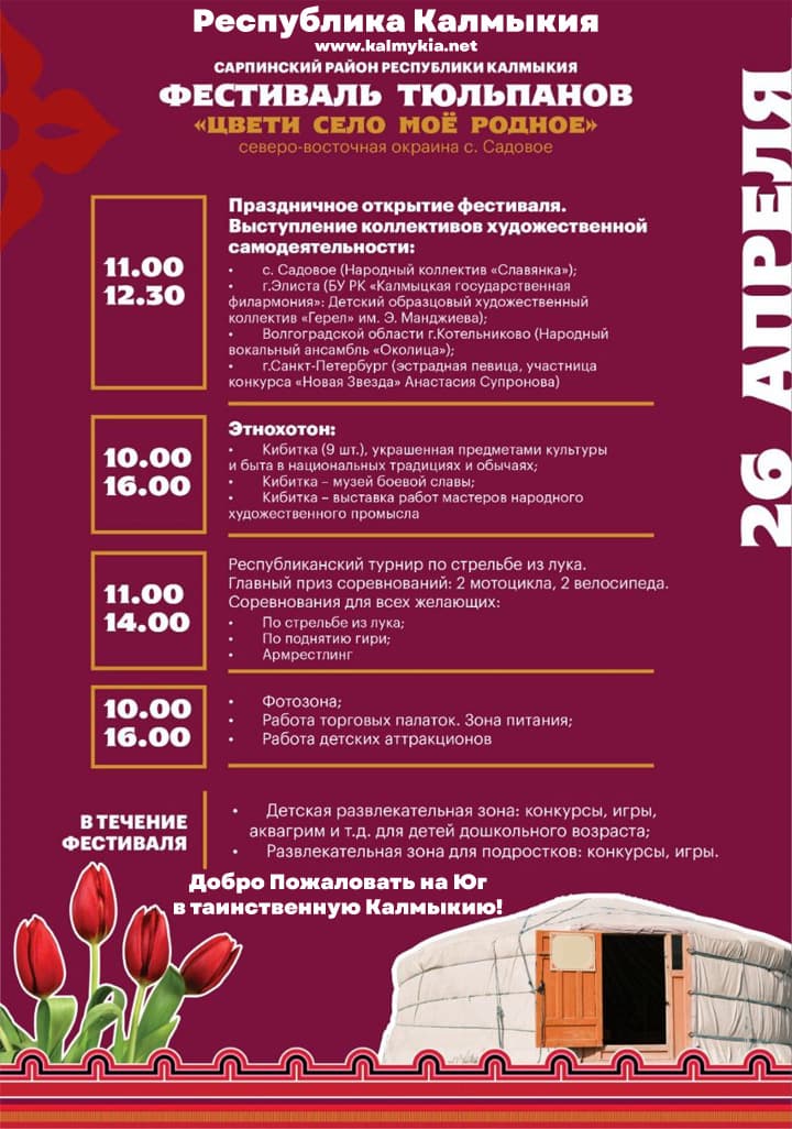 Программа Фестиваля тюльпанов: Сарпинский район