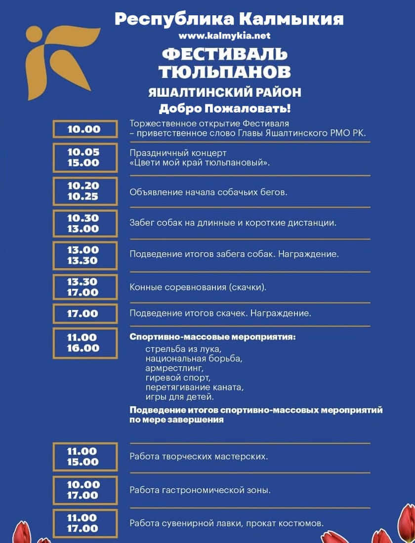 Программа Фестиваля тюльпанов: Яшалтинский район