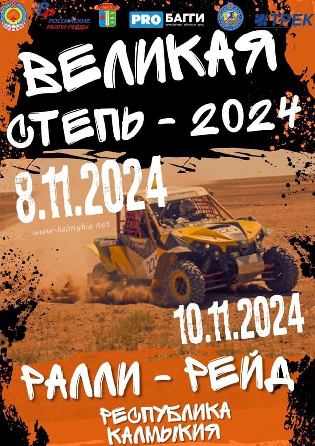Ралли Великая Степь 2024