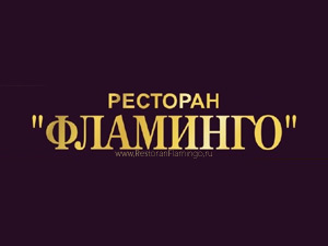 Ресторан Фламинго