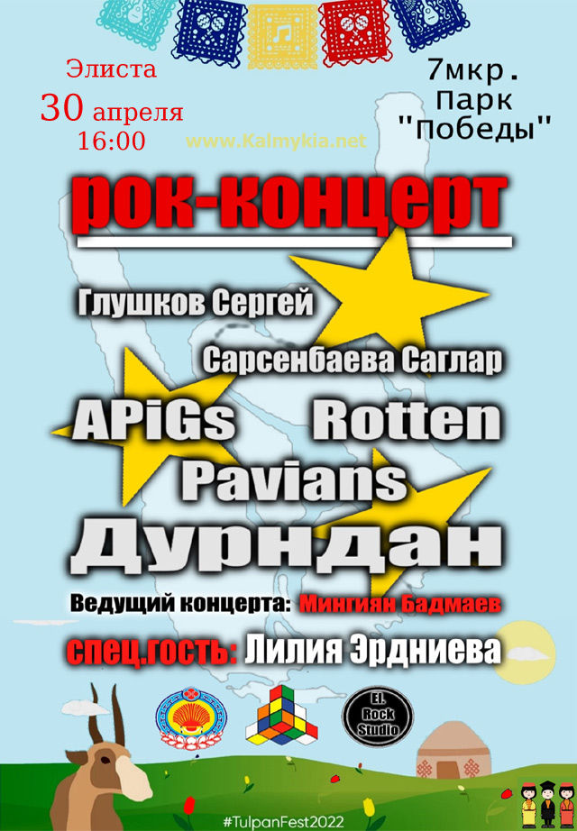 Рок-концерт в Элисте