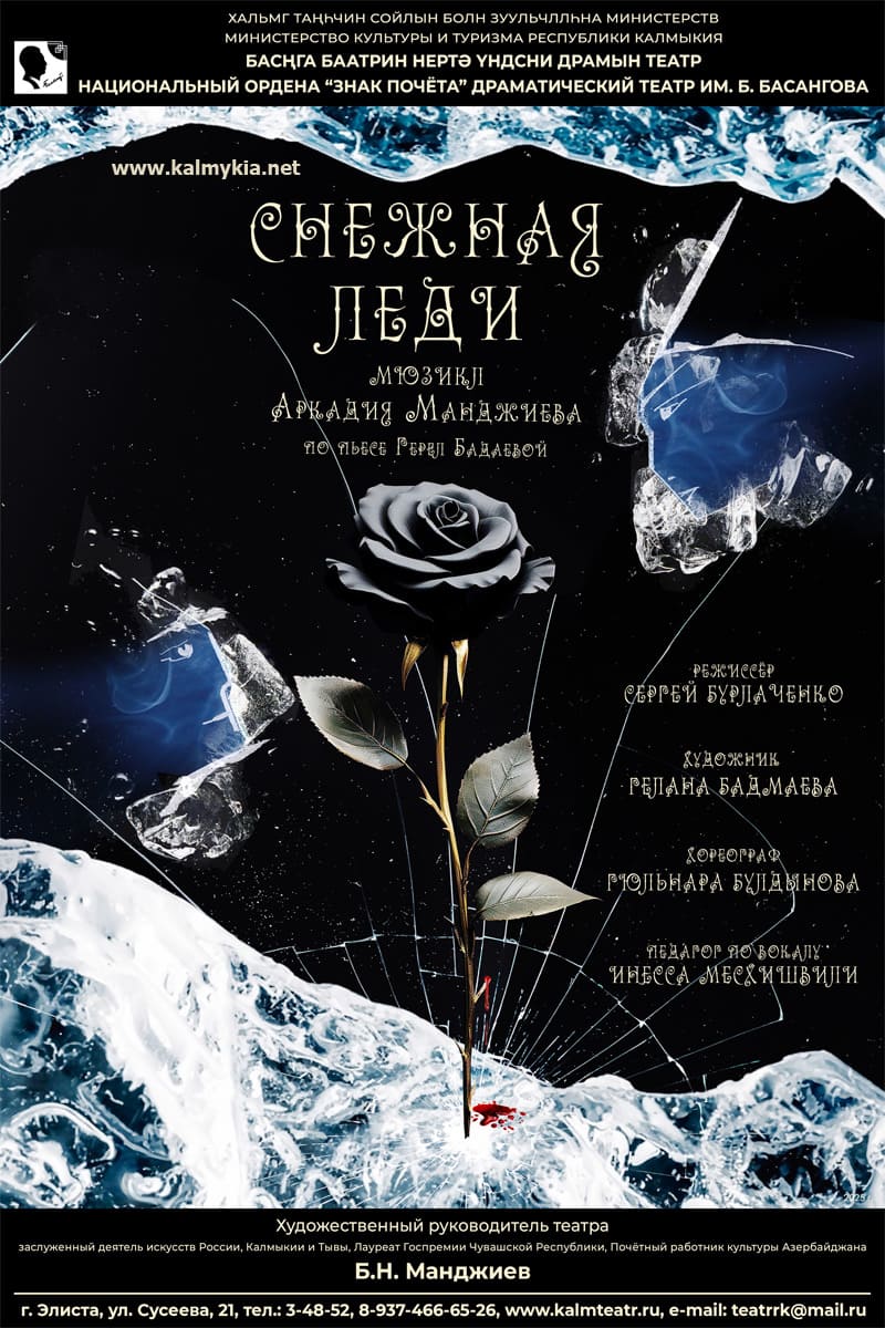 Снежная Леди