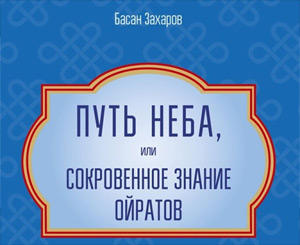 Путь Неба, или Сокровенное знание ойратов