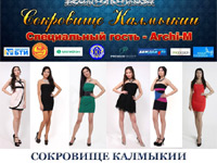 Сокровище Калмыкии 2014