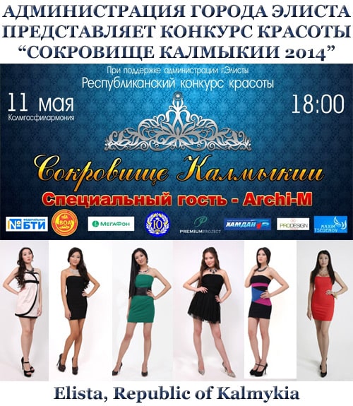 Сокровище Калмыкии 2014