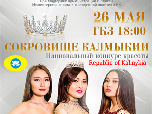 Сокровище Калмыкии 2016