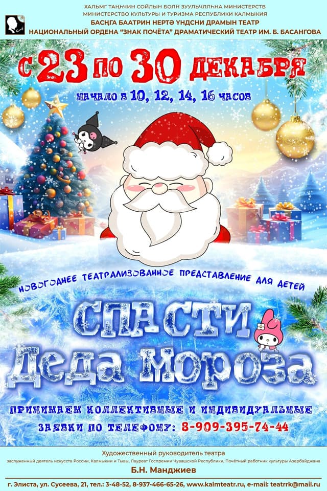 Спасти Деда Мороза