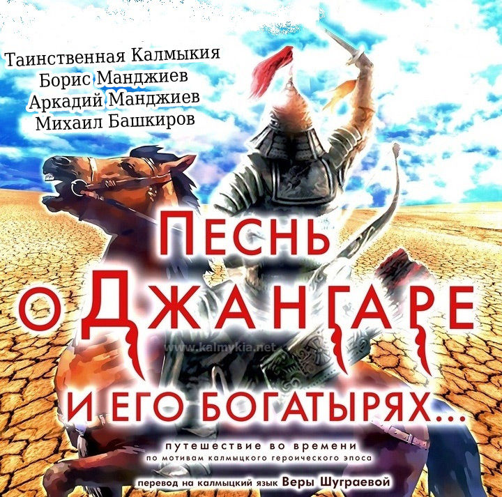 О Джангаре и его богатырях