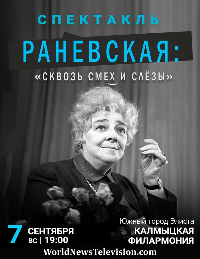 Спектакль Раневская