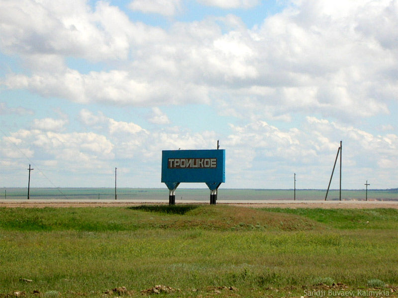 Троицкое Калмыкия