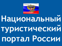 Национальный туристический портал России