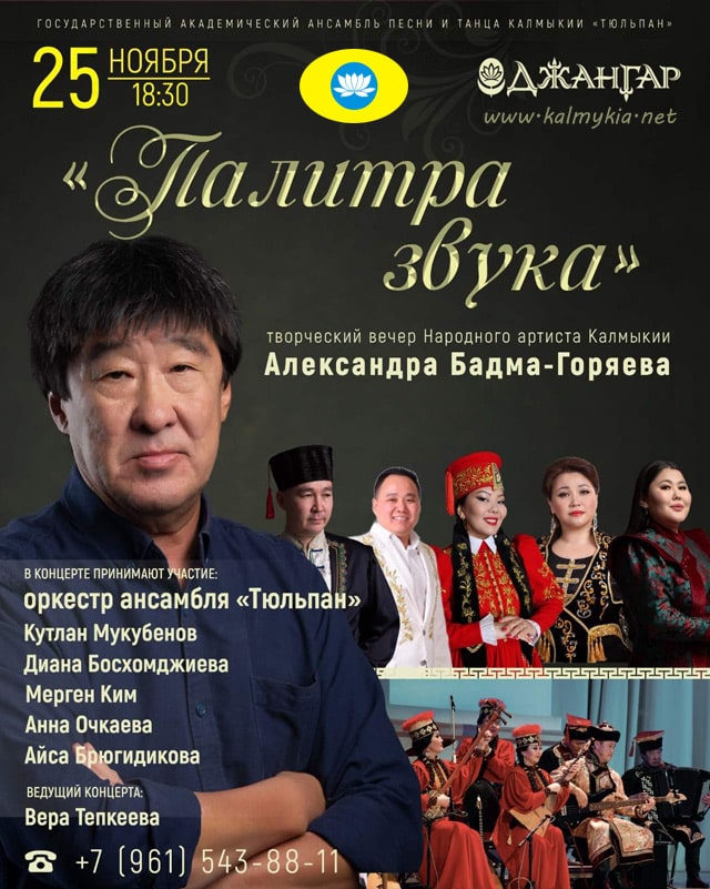Творческий вечер Народного артиста Калмыкии Александра Бадма-Горяева