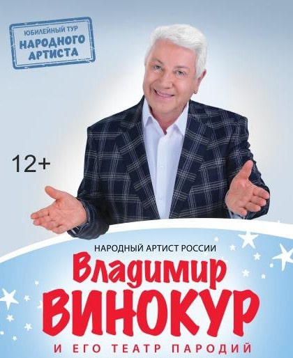 Винокур Шоу