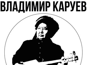 Владимир Каруев