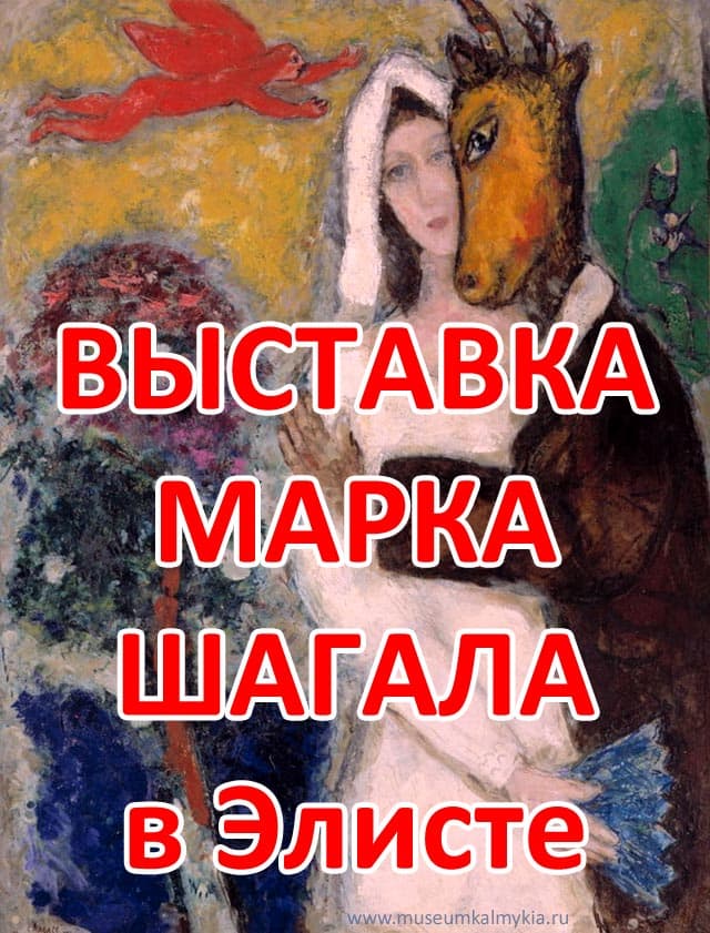 Выставка Марка Шагала