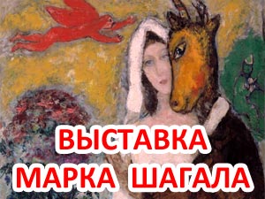 Выставка Марка Шагала