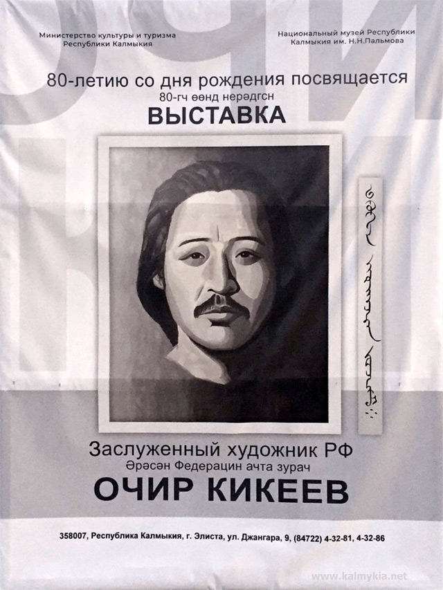 Выставка Очира Кикеева