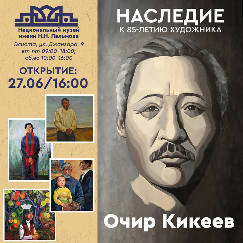 Выставка Очира Кикеева