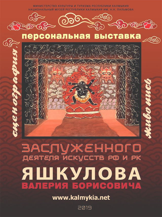 Выставка Валерия Яшкулова