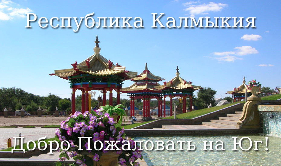 Калмыкия