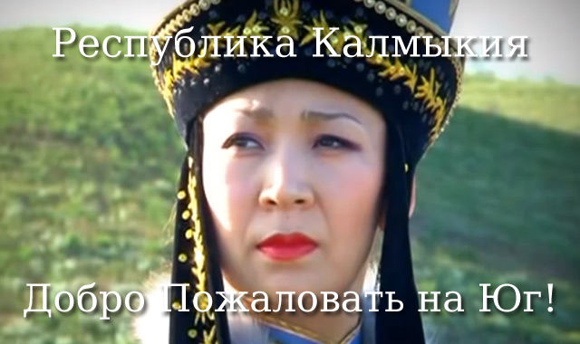 Калмыкия