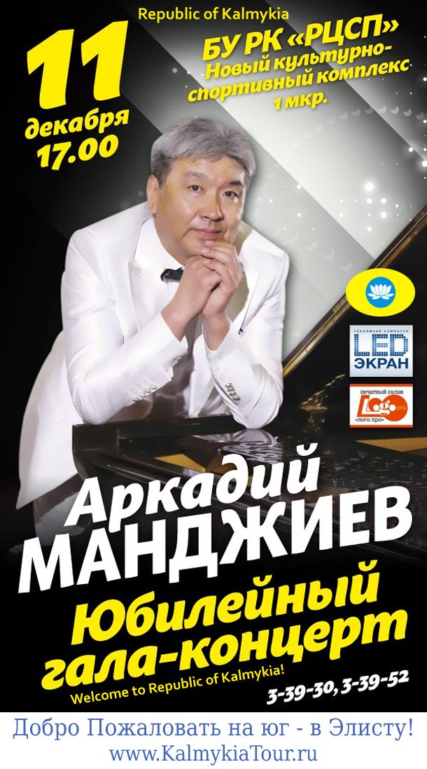 Юбилейный концерт Аркадия Манджиева