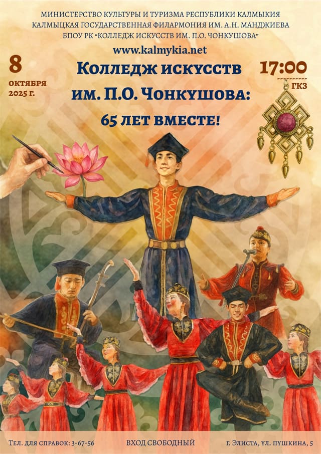 Юбилейный Концерт к 65-летию Колледжа искусств имени Петра Чонкушова