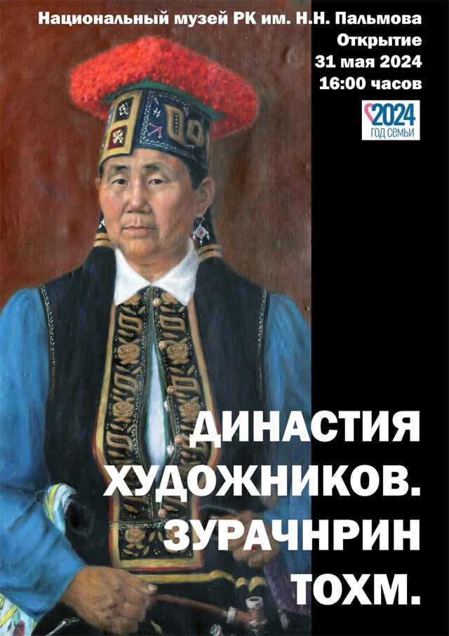 Зурачнрин тохм. Династия художников
